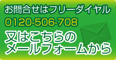 お問合せはフリーダイヤル　0120-506-708