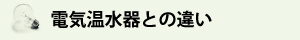 電気温水器との違い